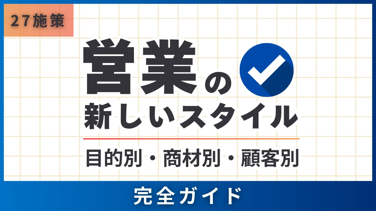 【27の施策＋17種類】営業の新しいスタイル｜目的別・商材別・顧客別完全ガイド